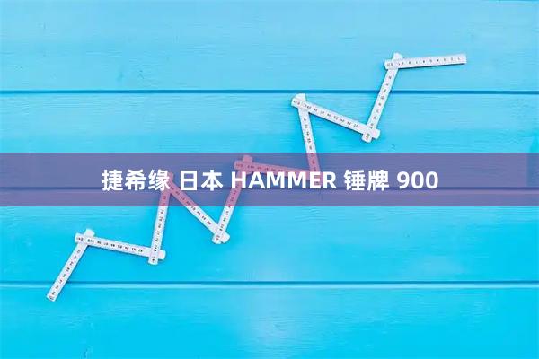 捷希缘 日本 HAMMER 锤牌 900