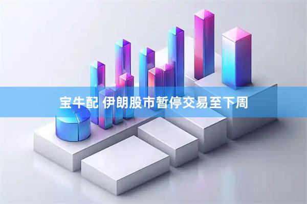 宝牛配 伊朗股市暂停交易至下周