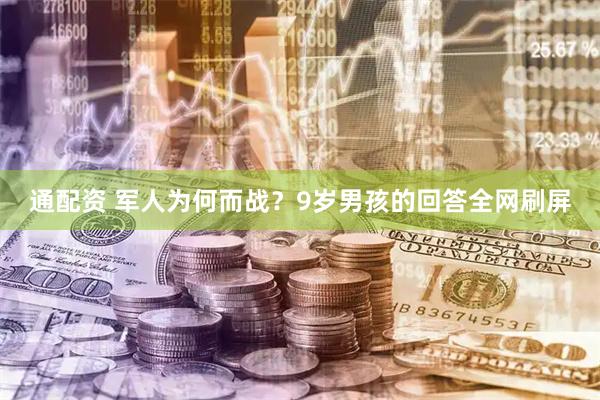 通配资 军人为何而战？9岁男孩的回答全网刷屏