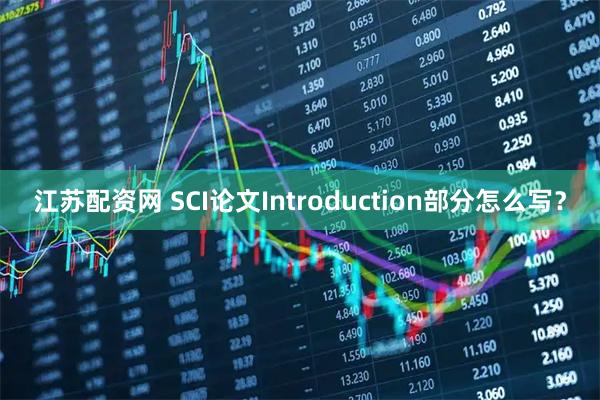江苏配资网 SCI论文Introduction部分怎么写？