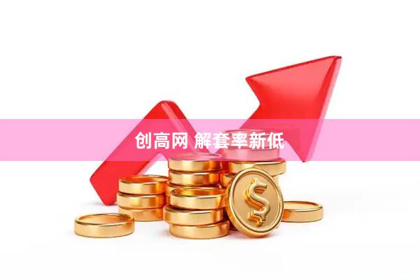 创高网 解套率新低