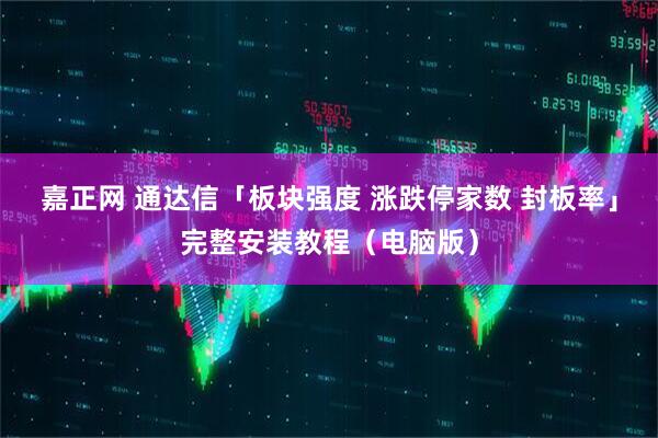嘉正网 通达信「板块强度 涨跌停家数 封板率」完整安装教程（电脑版）