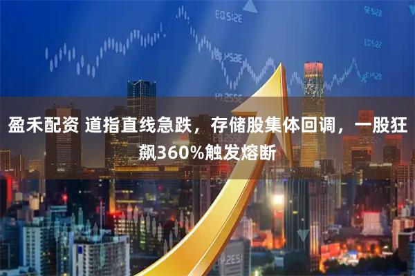 盈禾配资 道指直线急跌，存储股集体回调，一股狂飙360%触发熔断