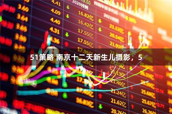 51策略 南京十二天新生儿摄影，5