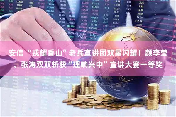 安信 “戎耀香山”老兵宣讲团双星闪耀!颜李莹、张涛双双斩获“理响兴中”宣讲大赛一等奖