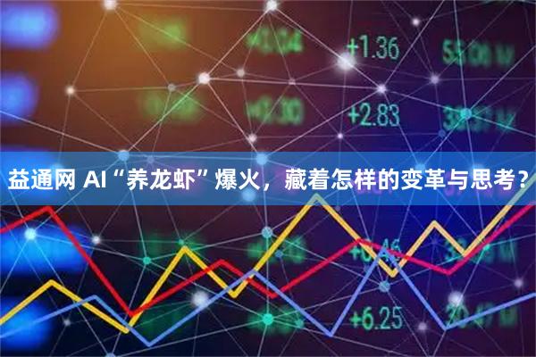 益通网 AI“养龙虾”爆火，藏着怎样的变革与思考？