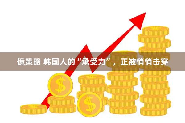 億策略 韩国人的“承受力”，正被悄悄击穿